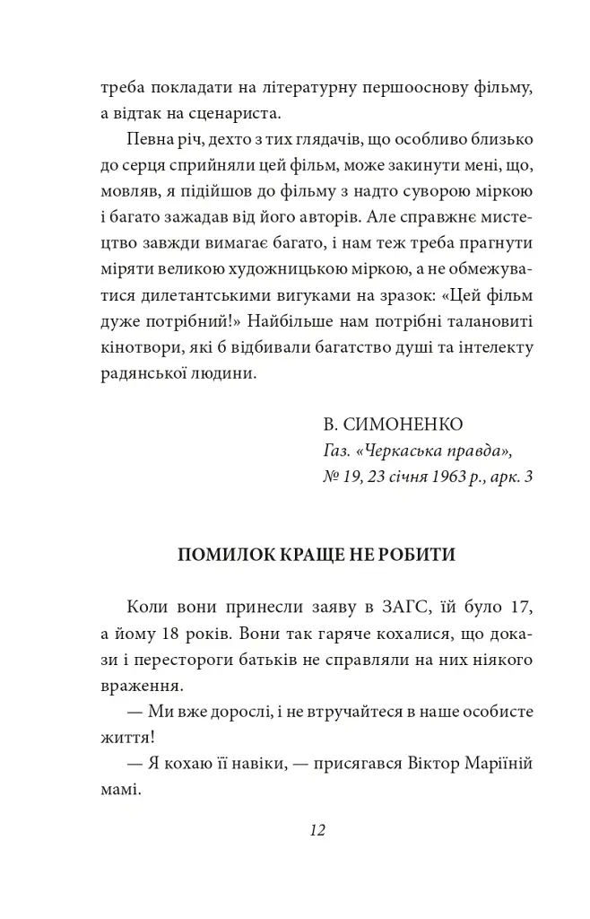 Краще знати про що пишеш. Статті, рецензії, виступи, листи - Василь Симоненко - фото 15