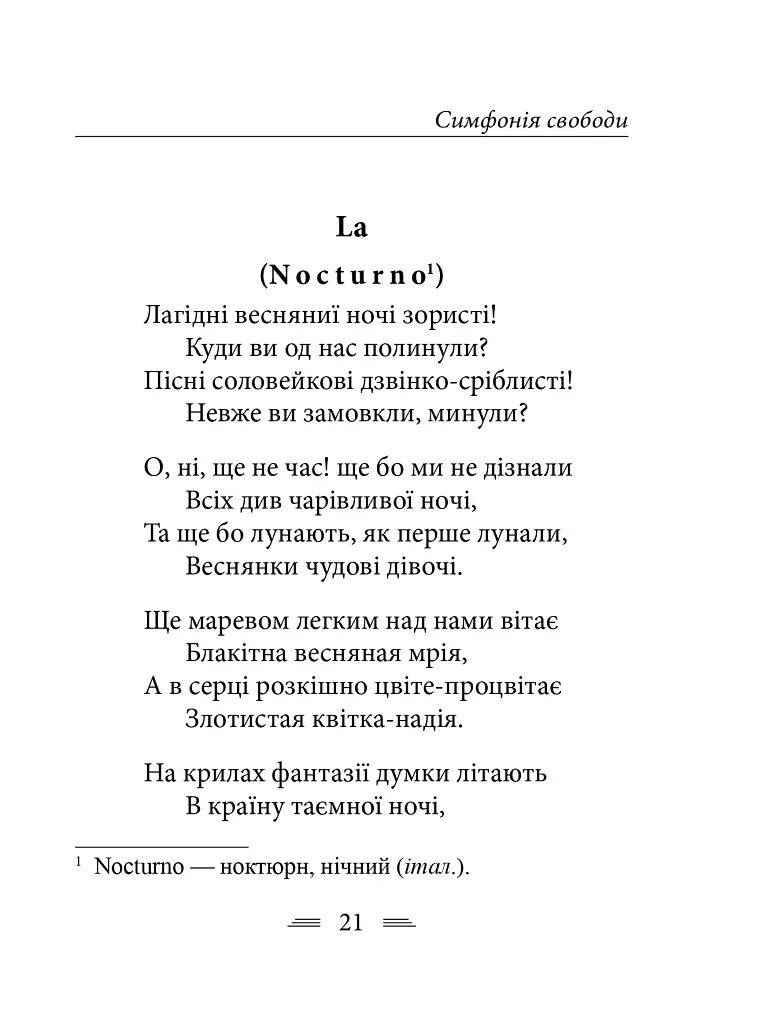 Симфонія свободи - Леся Українка - фото 12