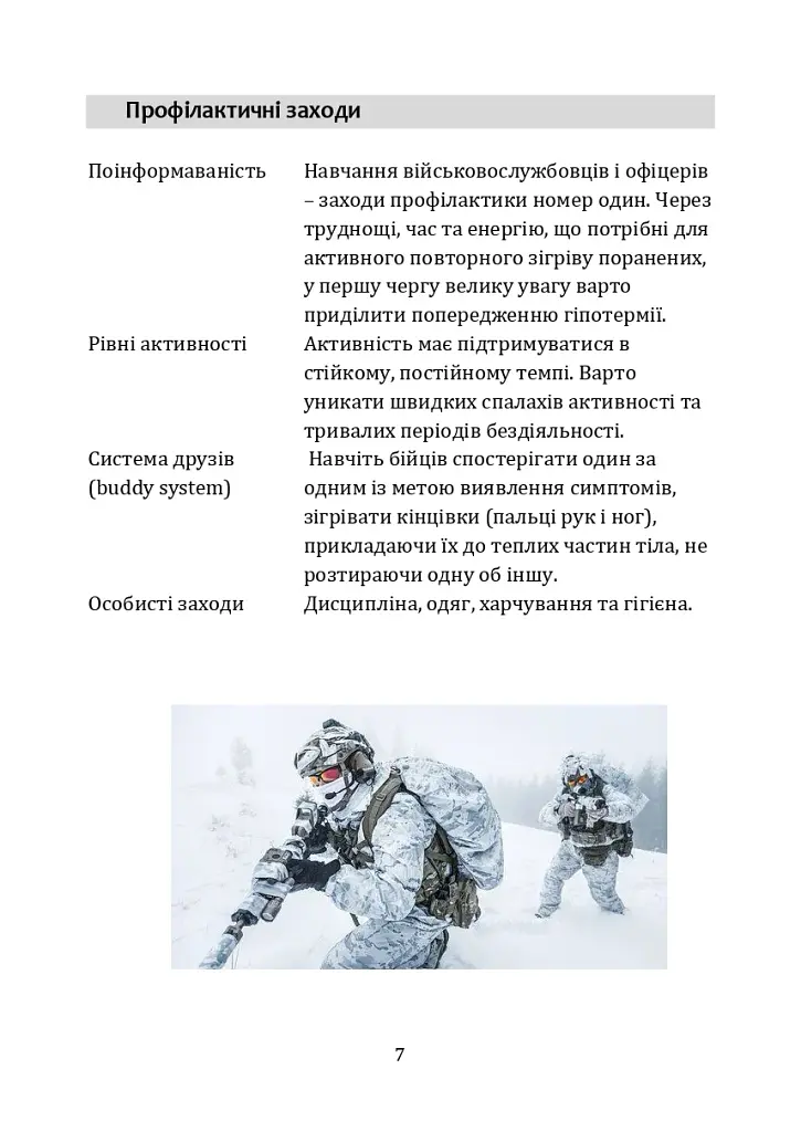 Гіпотермія і холодові травми. Рекомендації з попередження та надання допомоги постраждалим в умовах бойових дій - фото 6