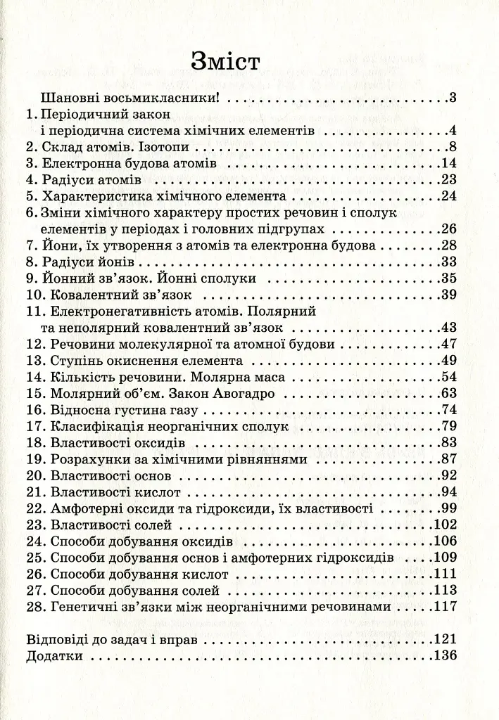Хімія. Задачі та вправи. Навчальний посібник 8 клас - фото 2