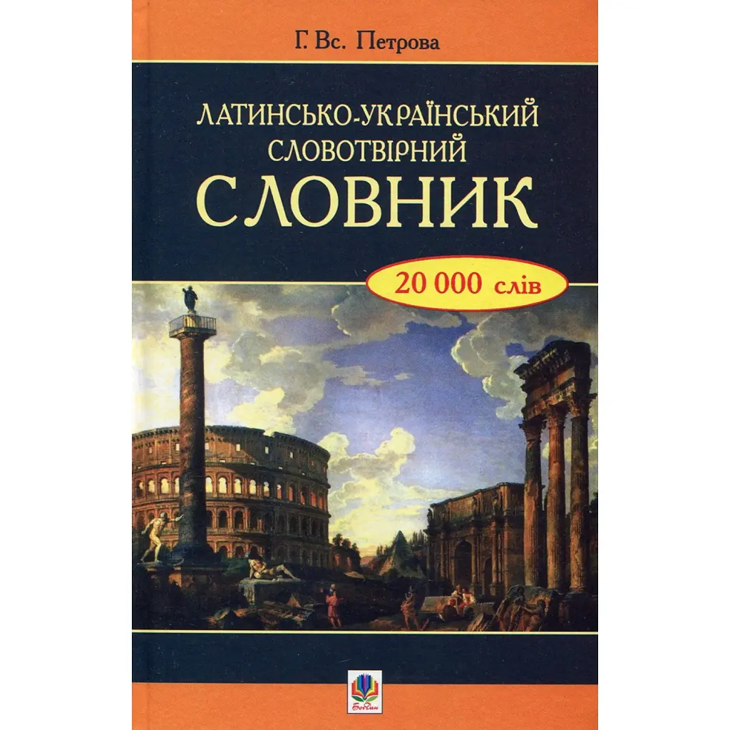 Латинсько-український словотвірний словник. - Галина Петрова