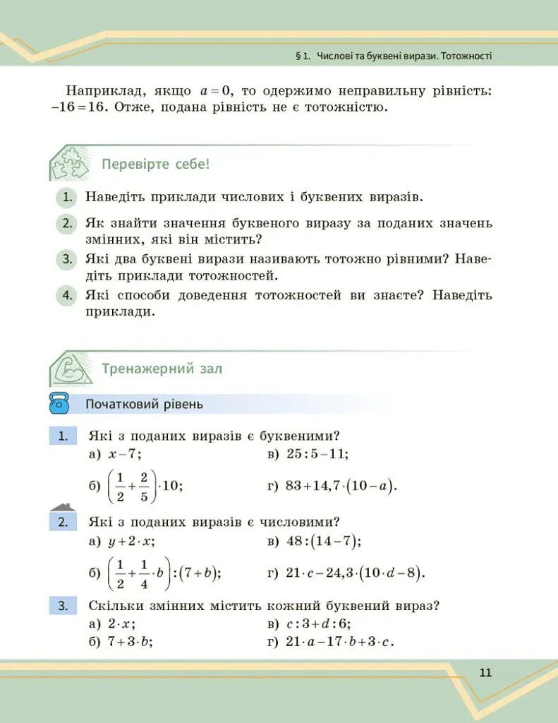 Математика. Підручник інтегрованого курсу для 7 класу ЗЗСО у 2-х частинах. Частина 1 - фото 12