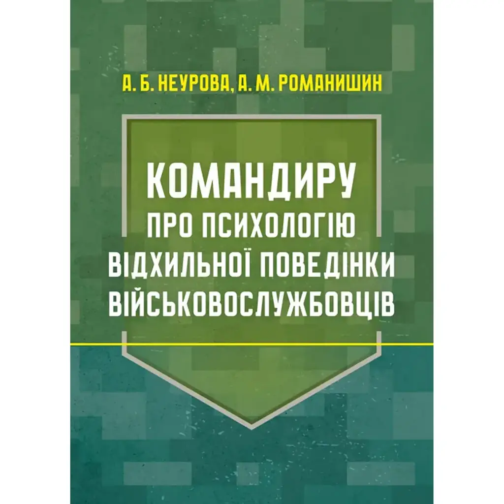 Командиру про психологію відхильної поведінки військовослужбовців - Андрій Романишин