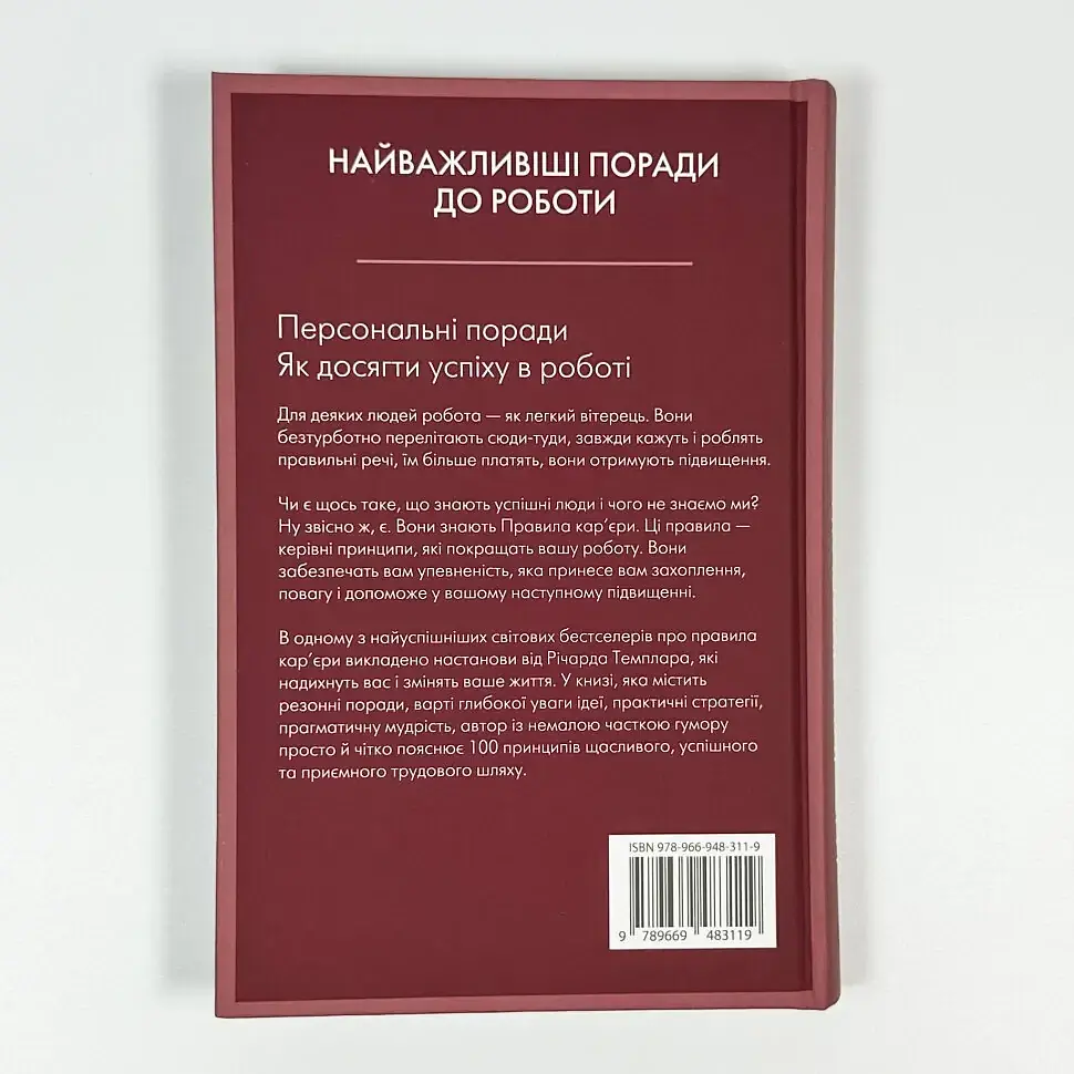 Правила кар'єри — Річард Темплар | КМ-БУКС, книга українською, нова, тверда - фото 4