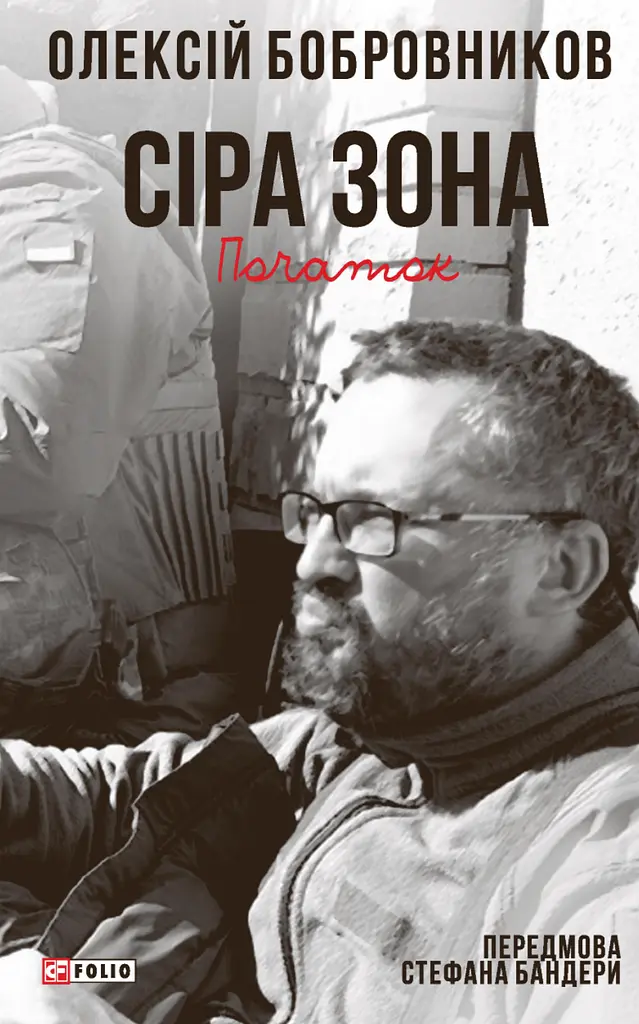 Сіра зона. Початок