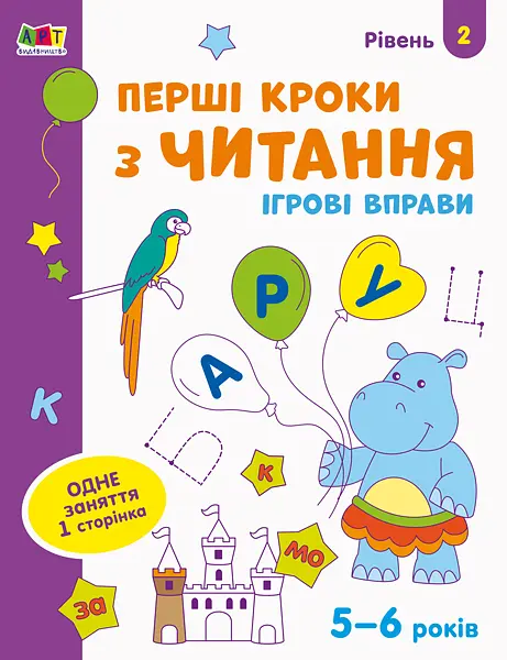 Книга Ігрові вправи, Редизайн, Перші кроки з читання, Рівень 2 (українською)