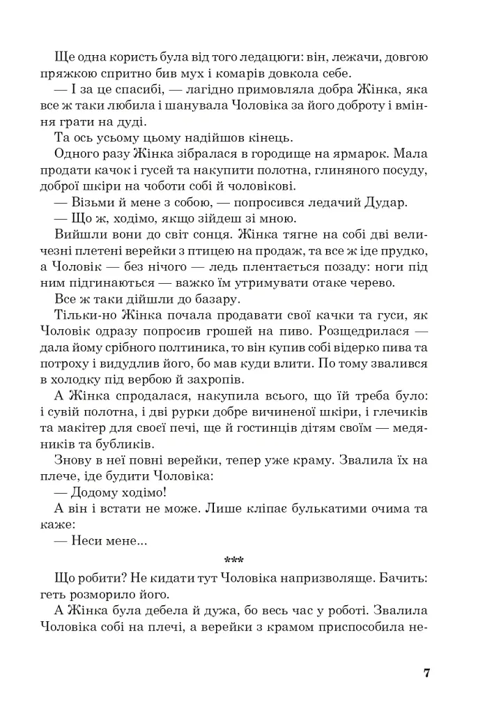 Позакласне читання. Хрестоматія художніх творів із завданнями до тем та щоденником читача. 4 клас - Наталя Будна - фото 6