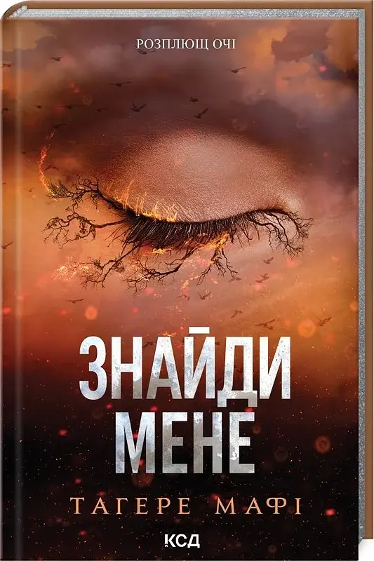 Знайди мене. Новели. Книги 4,5 - фото 2