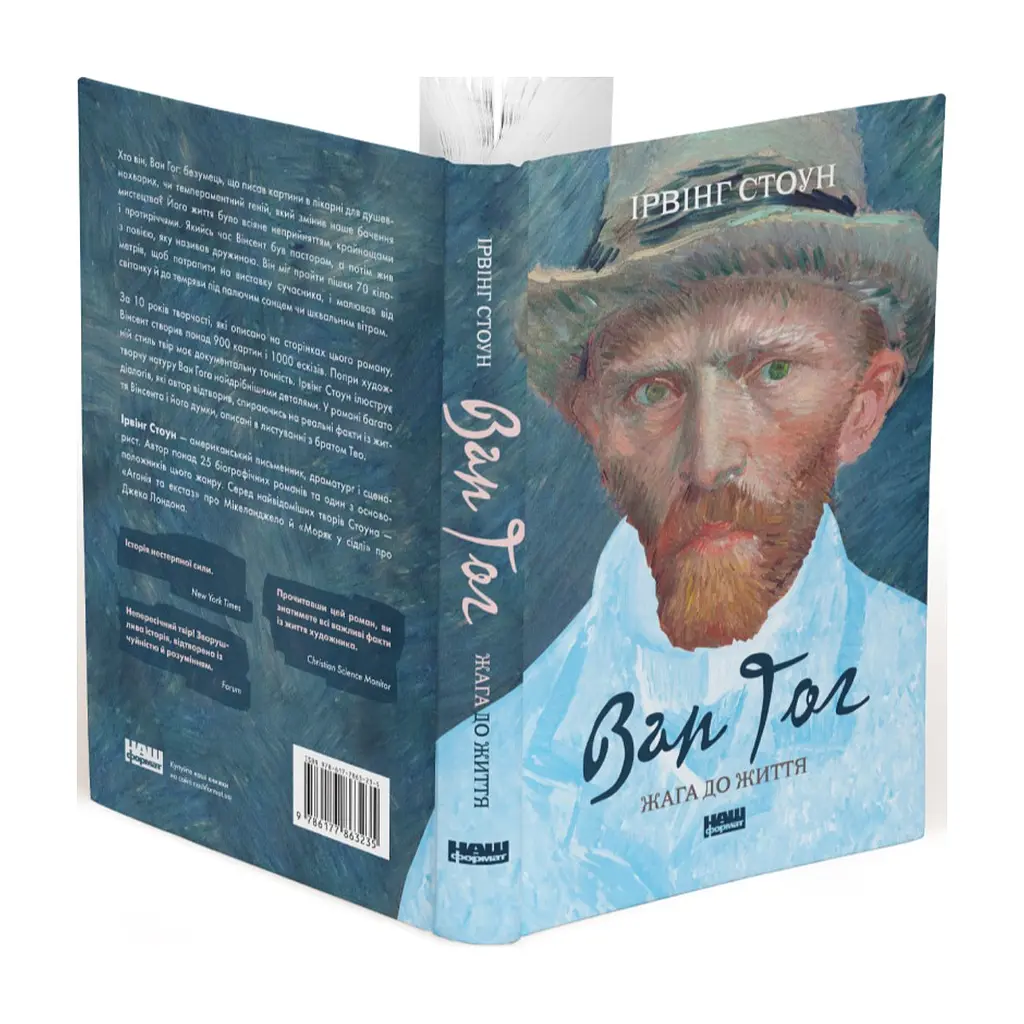 Книга Ван Гог. Жага до життя - Ірвінг Стоун Наш Формат (9786177863235) - фото 5