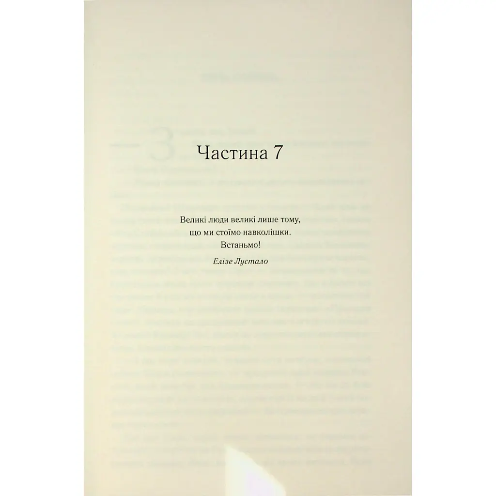 Мудрість юрби. Епоха божевілля. 3 - Джо Аберкромбі КСД (9786171514270) - фото 6