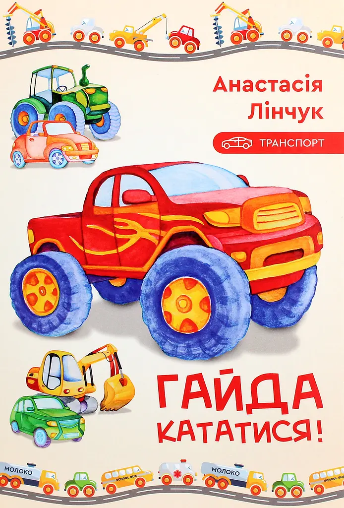 Гайда кататися!