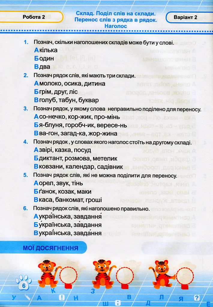 Українська мова. Тестові роботи. 2 клас - Ольга Данилко - фото 7