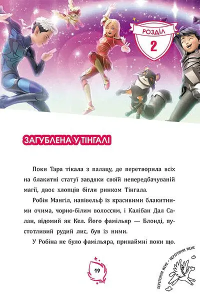 Тара Данкан. Чарівна планета. Іншосвіт - Софі Одуен-Маміконян - фото 3