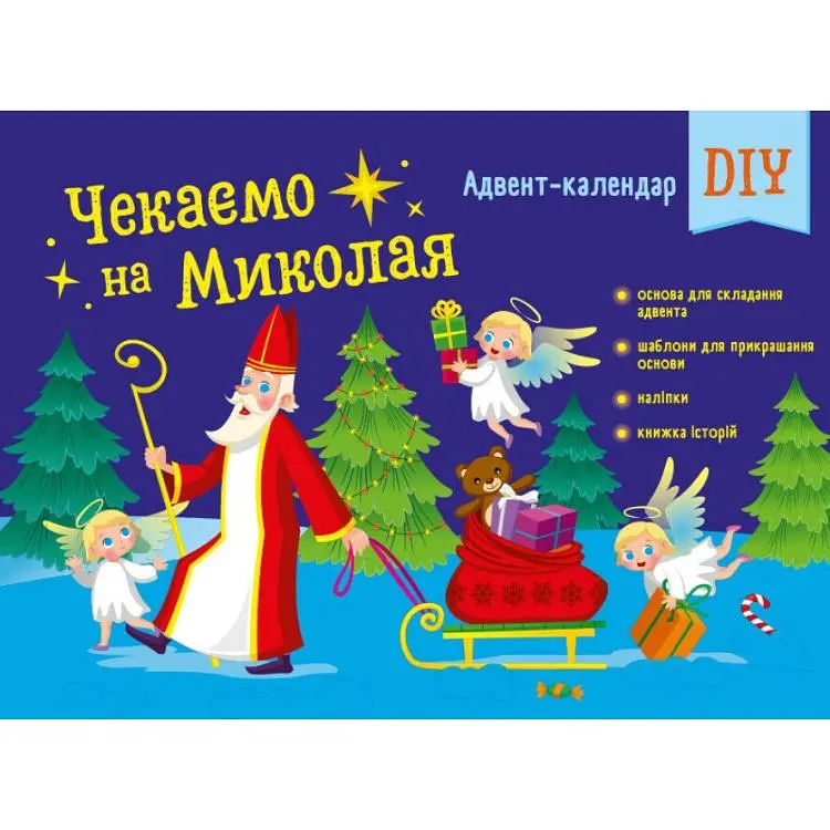 Книжка Адвент Чекаємо на Миколая DIY АРТ19513У