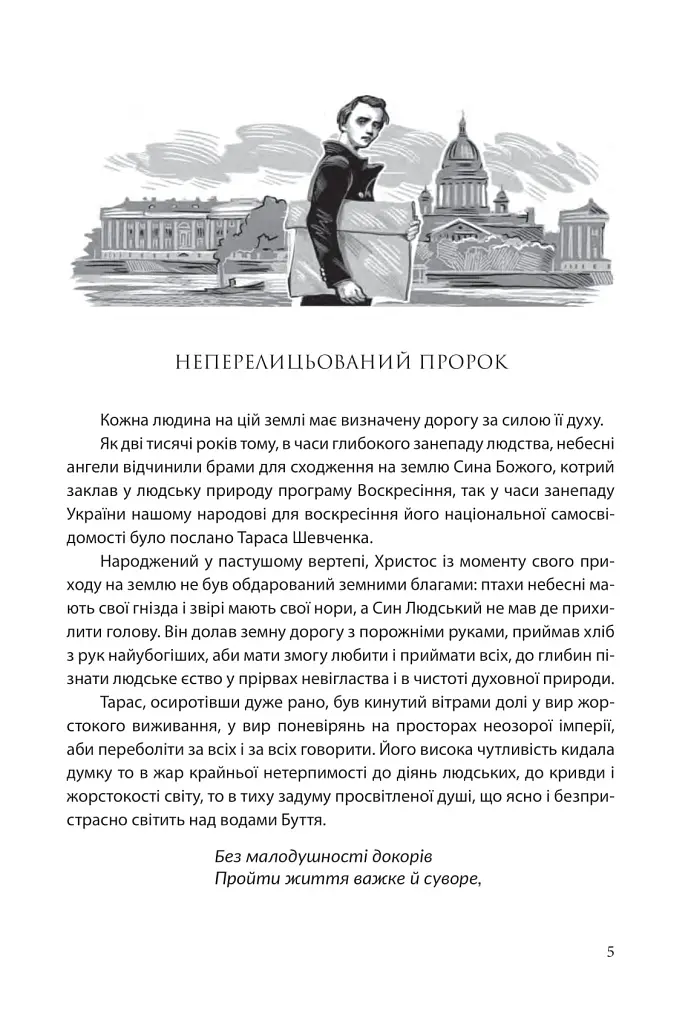 І зберегти політ орла. Твори Тараса Шевченка. Книга 1 - фото 2