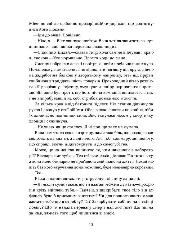 Засліплення. Цикл «Хроніки червоних лисиць» - фото 4