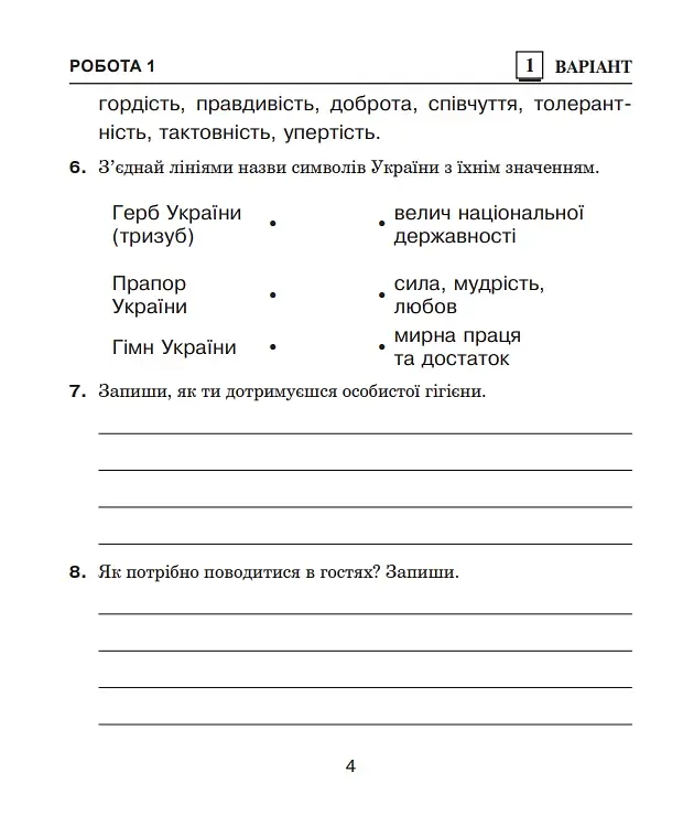 Я досліджую світ. 4 клас. Діагностичні роботи - фото 3