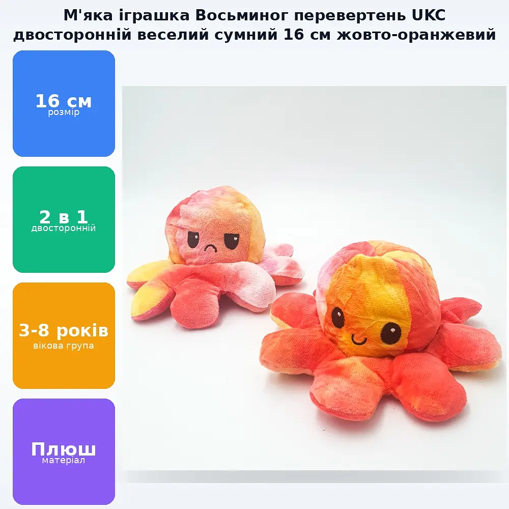 М'яка іграшка Восьминіг перевертень двосторонній веселий сумний Mood Octopus 16 см UKC жовто-жовтогарячий - фото 2