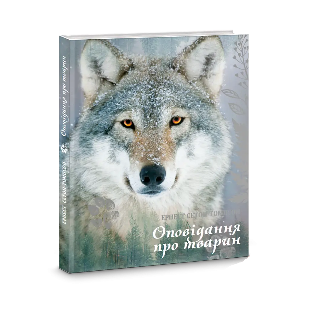 Оповідання про тварин - Ернест Сетон-Томпсон
