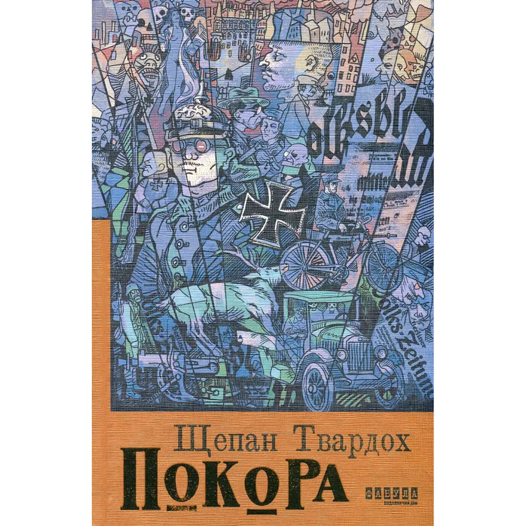 Покора - Щепан Твардох