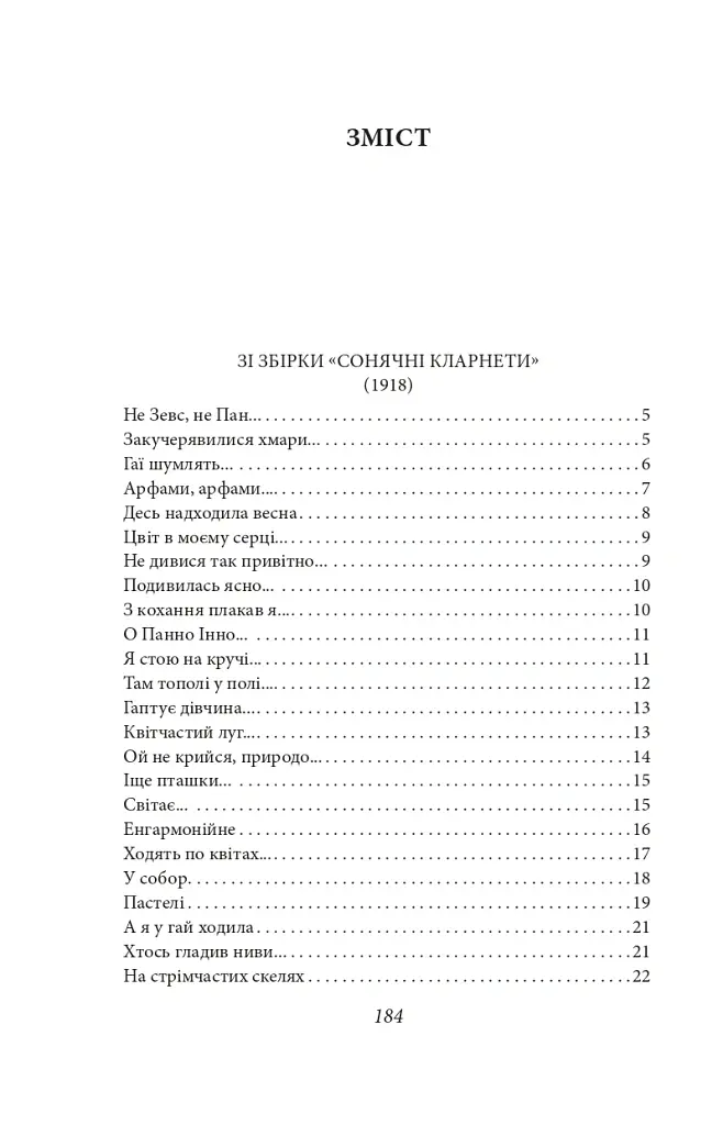 Рання лірика - Павло Тичина - фото 11