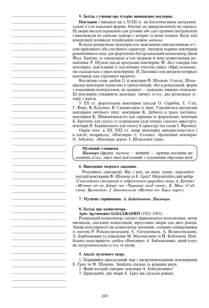 Уроки музичного мистецтва 6 клас. Посібник для вчителя (до підручника Кондратова Л.Г.) - Людмила Кондратова - фото 5