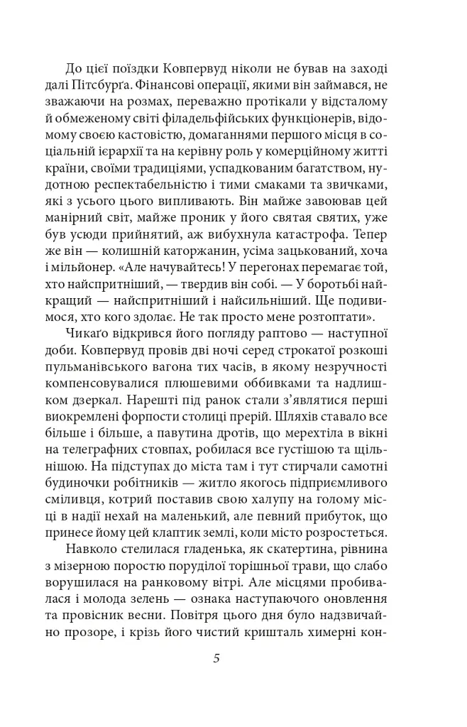 Титан - Теодор Драйзер - фото 4