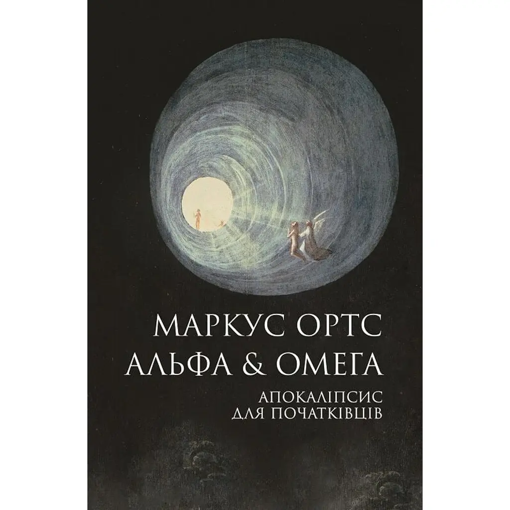 Альфа & Омега. Апокаліпсис для початківців - Маркус Ортс