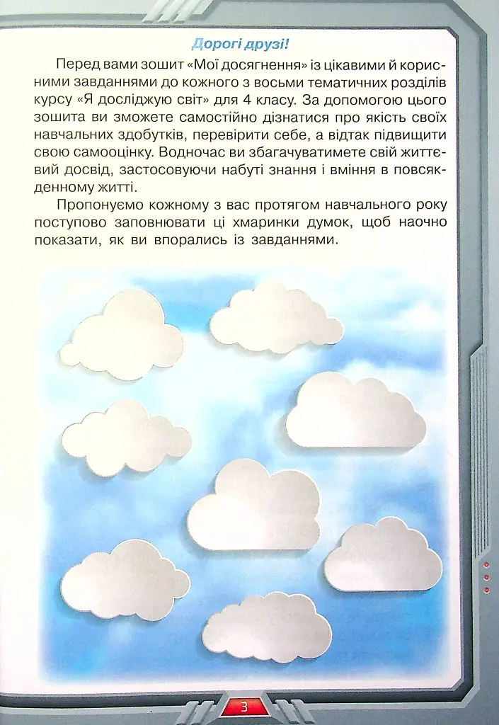 Я досліджую світ. 4 клас. Мої досягнення. Тематичні діагностичні роботи - фото 2