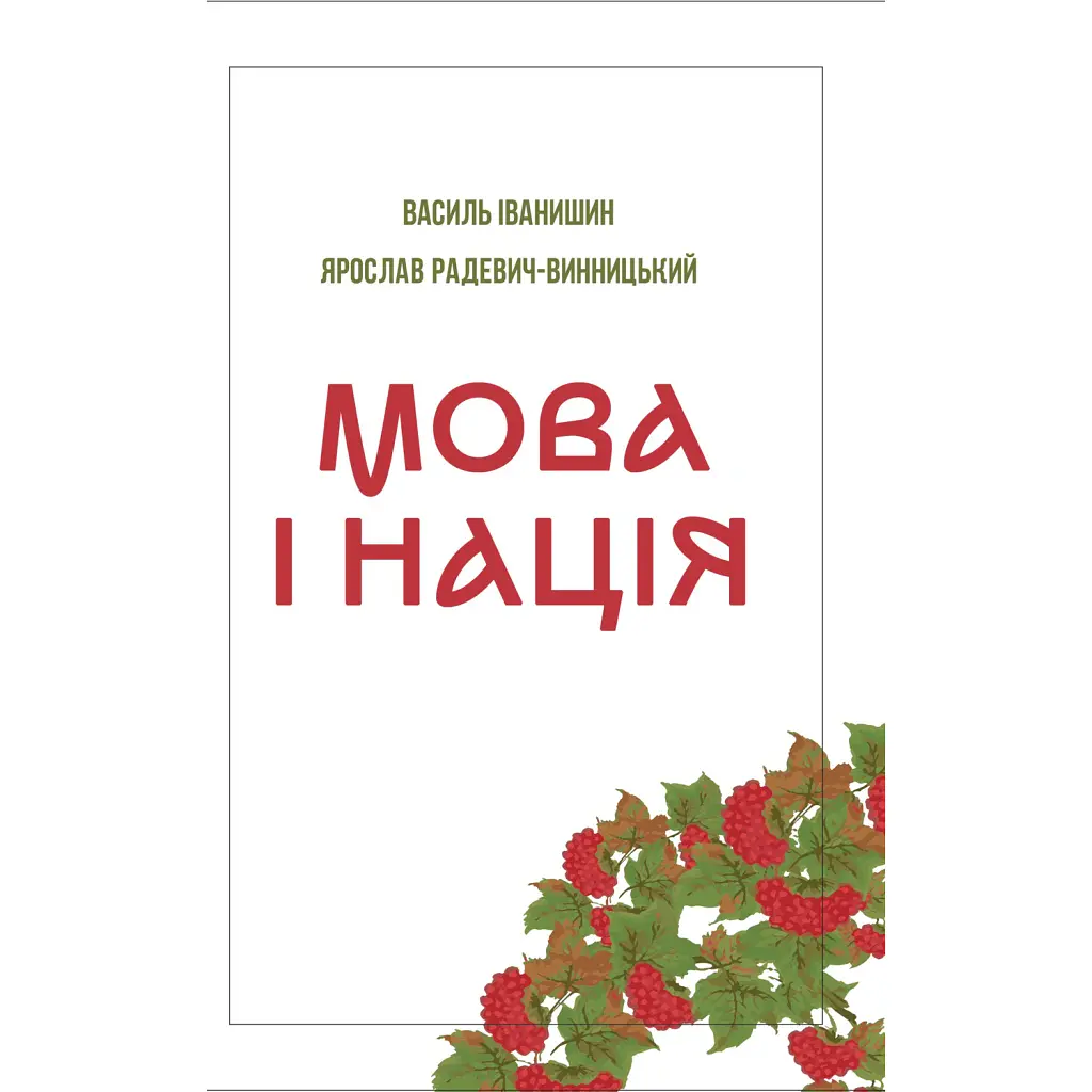 Мова і нація - Ярослав Радевич-Винницький