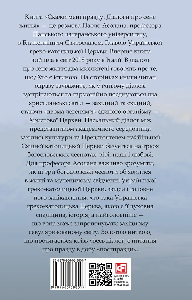 Скажи мені правду. Діалоги про сенс життя - Святослав Шевчук - фото 2