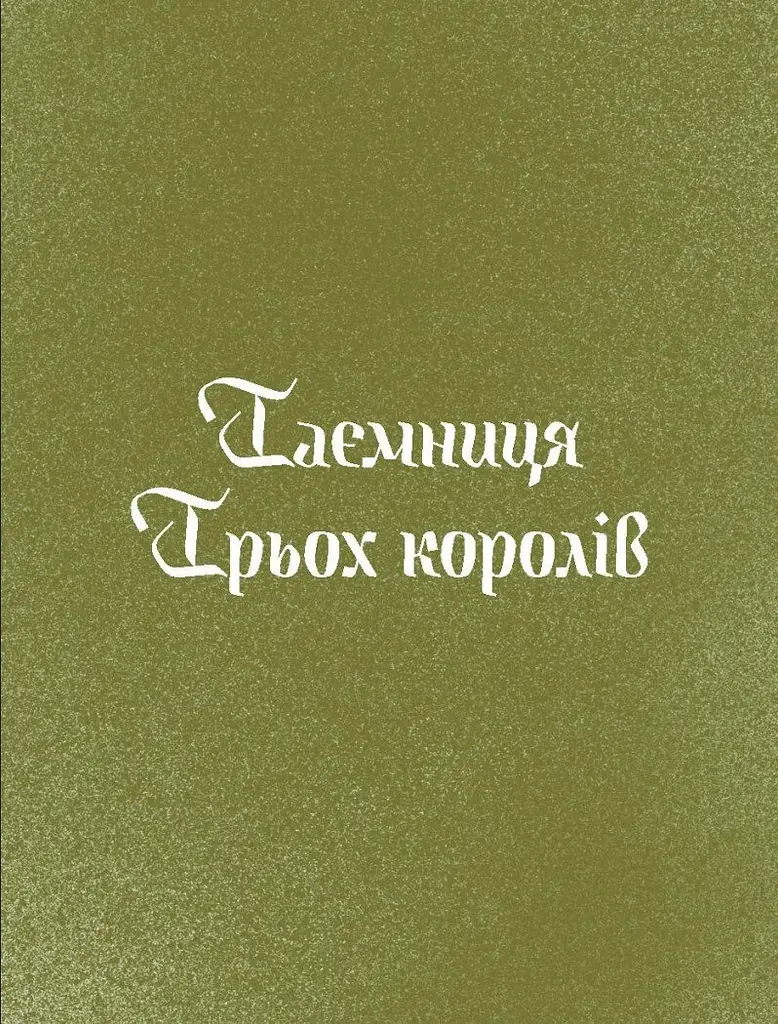 Три королі повертаються додому. Різдвяні історії для всієї родини - фото 4