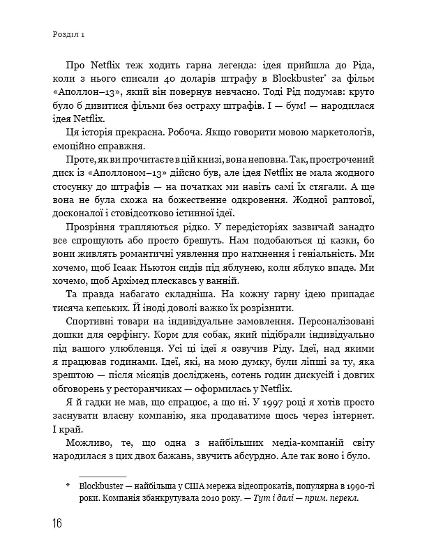 Ця ідея ніколи не спрацює! Неймовірна історія заснування Netflix - Марк Рендольф - фото 13