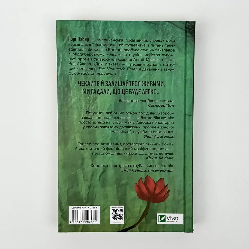 Дикі дівчата - Рорі Павер | Vivat, книга українською, нова, тверда - фото 4