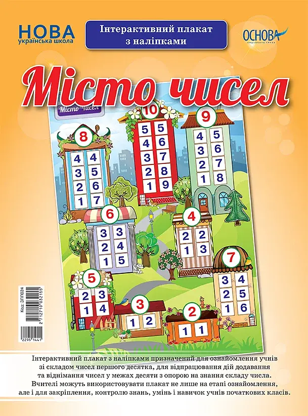 Наочні посібники. Місто чисел. Інтерактивний плакат з наліпками - фото 1