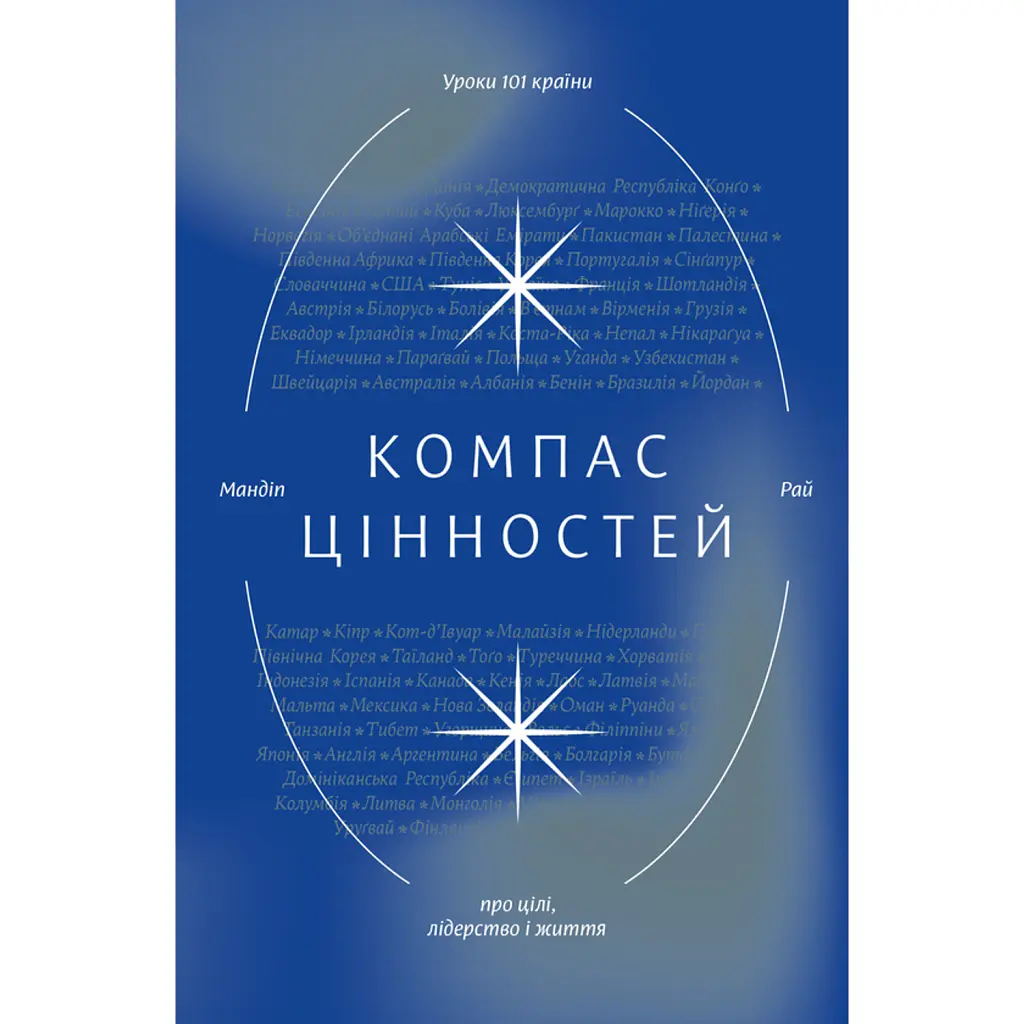 Компас цінностей. Уроки 101 країни про цілі, лідерство і життя - Мандіп Рай