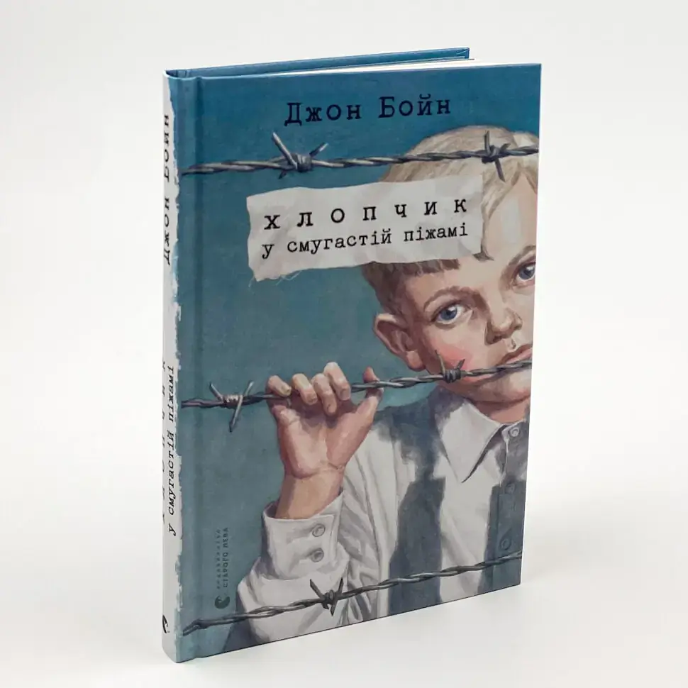 Хлопчик у смугастій піжамі - Бойн Джон | Видавництво Старого Лева, книга українською, нова, тверда - фото 2