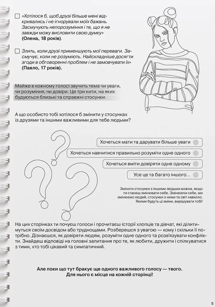 Мої стосунки. 100+ технік і запитань про дружбу та кохання - - фото 8