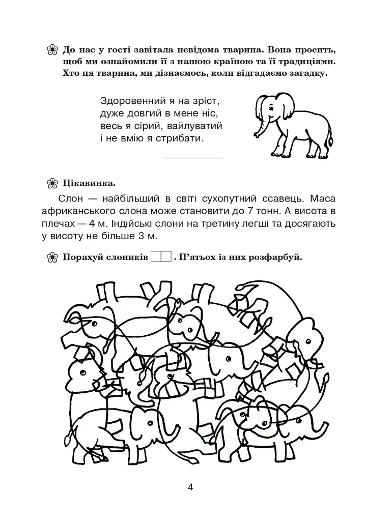 Подорож із слоненям. Літній зошит. З 2-го у 3-й клас - Тетяна Криса - фото 3