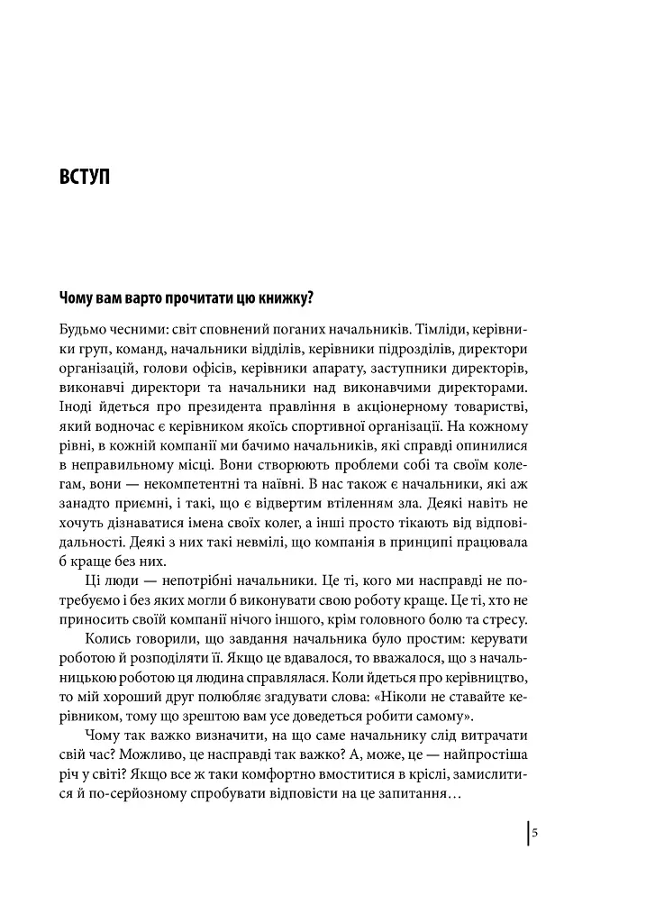 Мій бос — ідіот - Томас Еріксон - фото 7