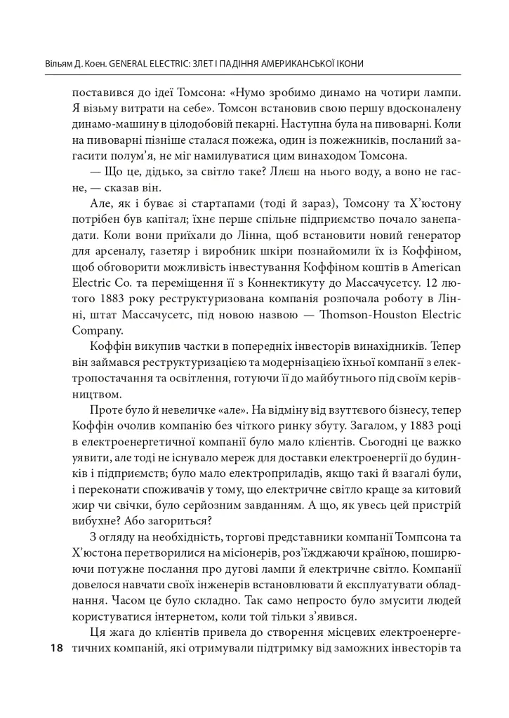 General Electric: злет і падіння американської ікони - Вільям Д. Коен - фото 7