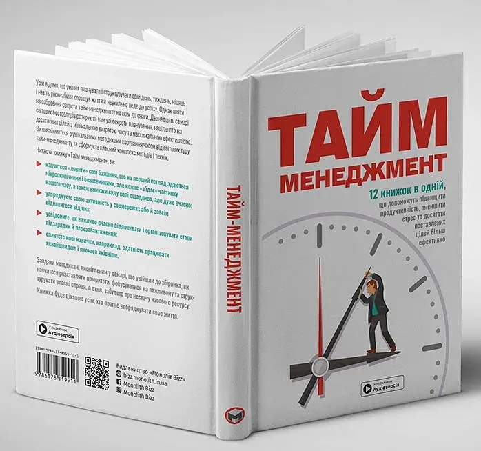 Тайм-менеджмент. Збірник самарі (+аудіокнижка) - фото 3