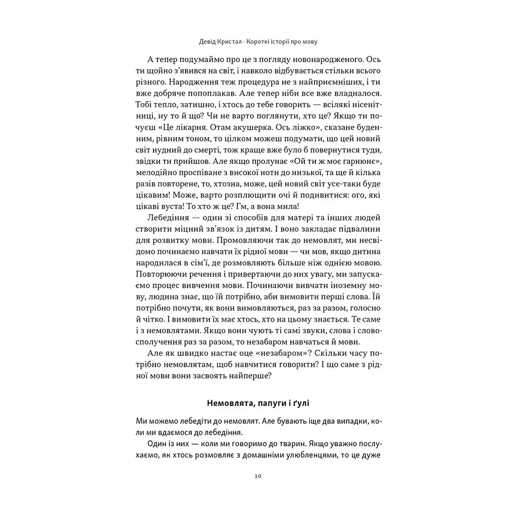Книга Короткі історії про мову - Девід Кристал Наш Формат (9786178437633) - фото 10