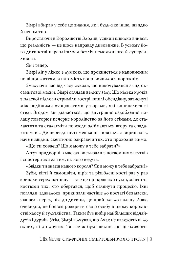 Симфонія смертовбивчого трону. Мусаї. Книжка 3 - фото 6