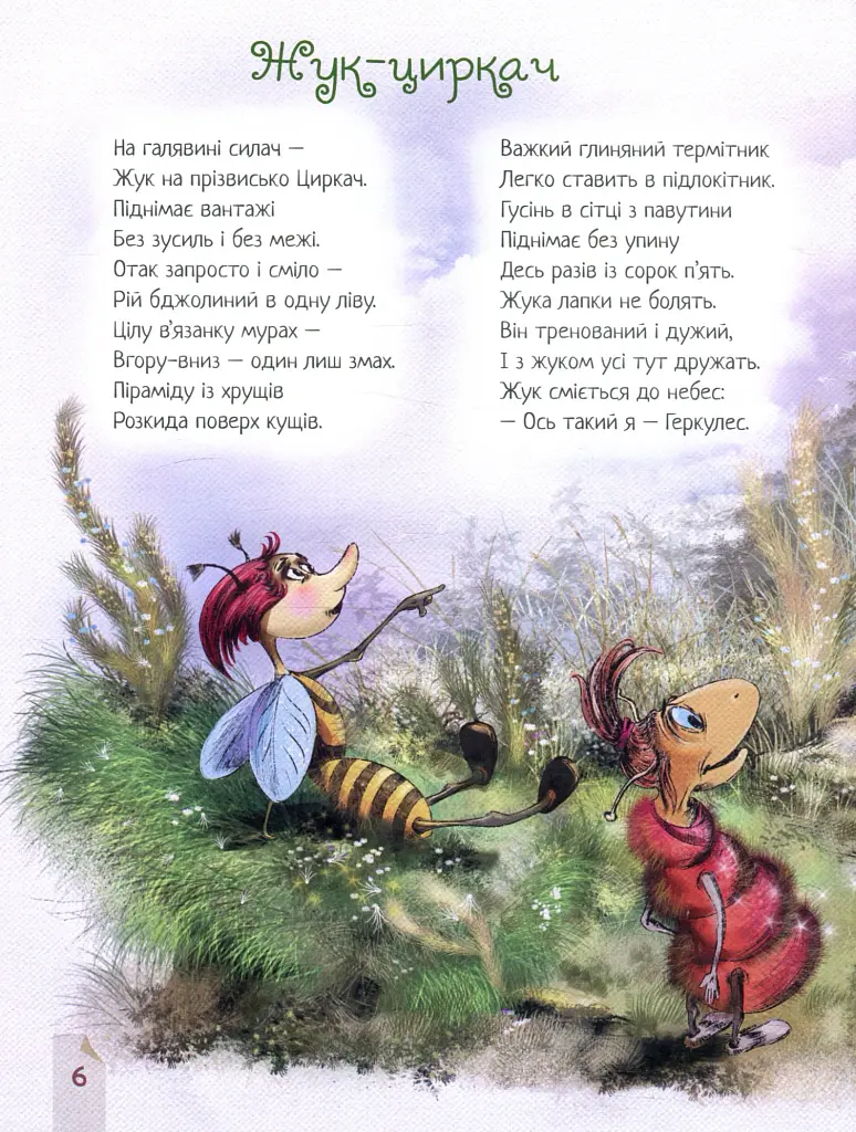 Дзвінкі віршики - Дзвінка Торохтушко - фото 5