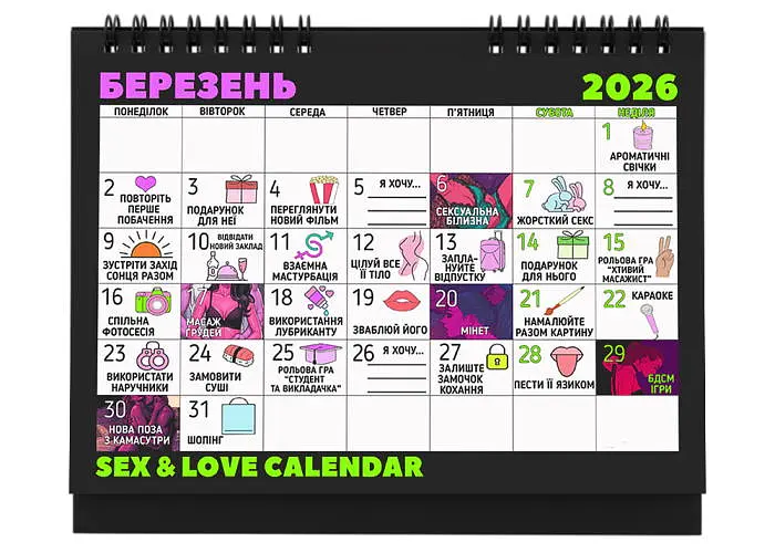 Секс-календар 2026 (71-4-1) - фото 5