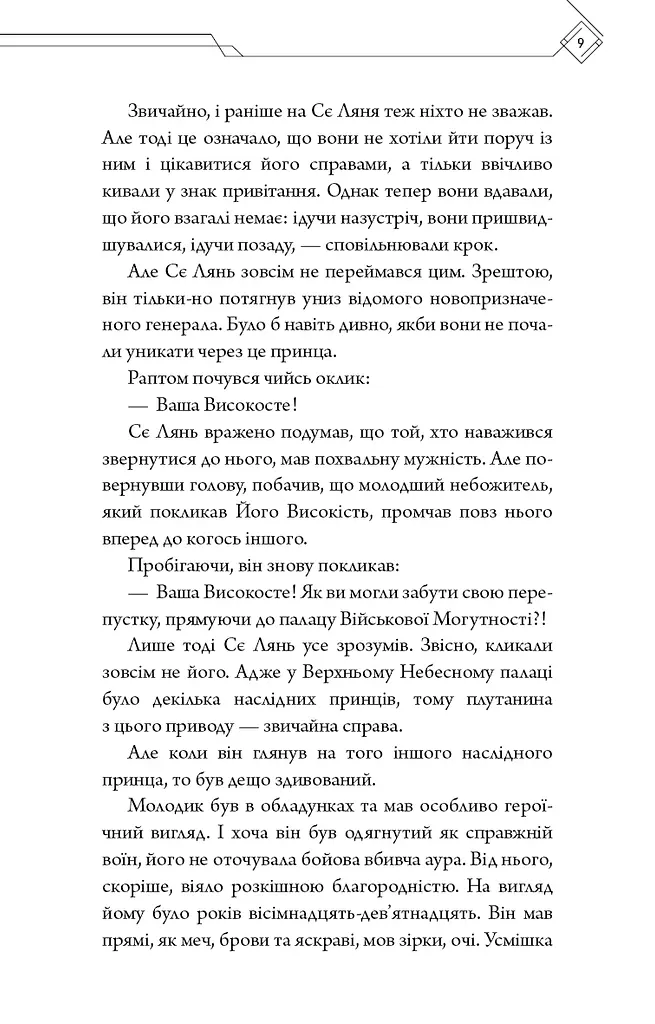 Благословення Небесного Урядника. Том 2 - фото 7