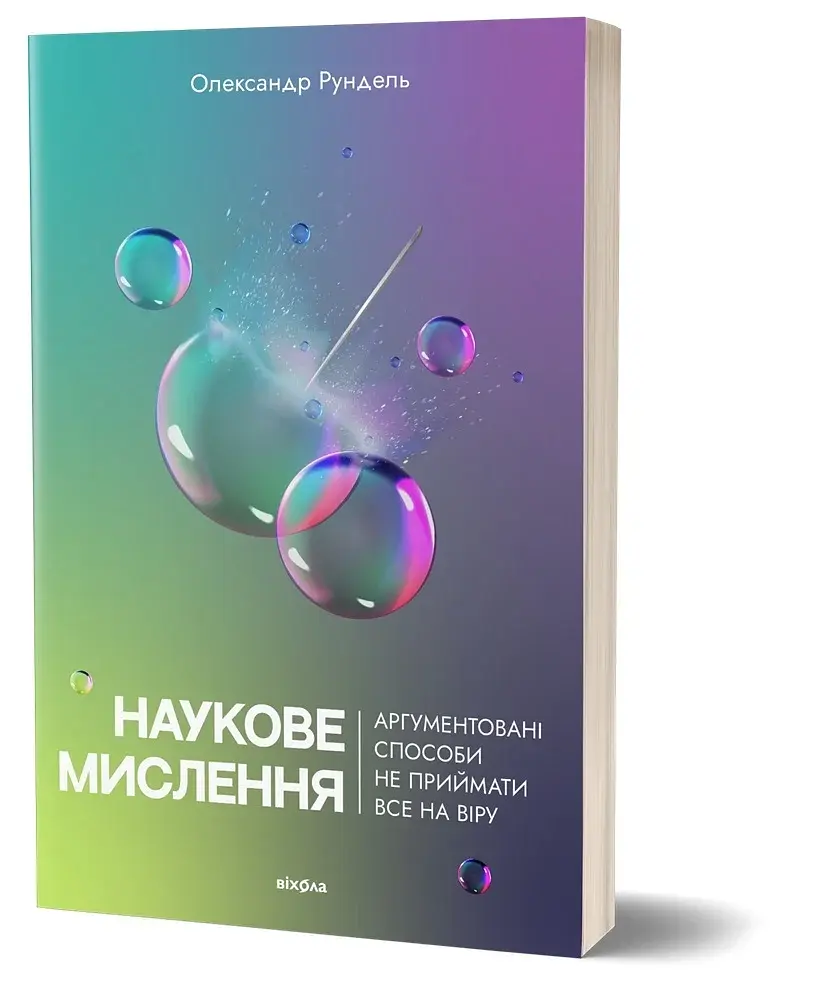 Наукове мислення. Аргументовані способи не приймати все на віру - фото 2