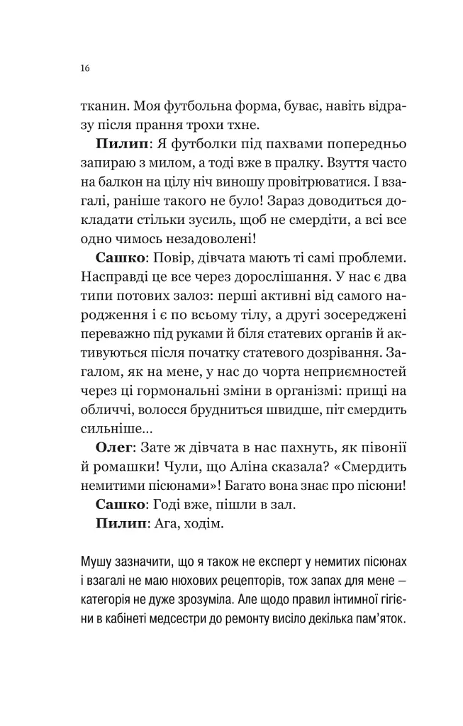 Про секс та інші запитання, які цікавлять підлітків. З життя одного фікуса - Анастасія Забела - фото 14