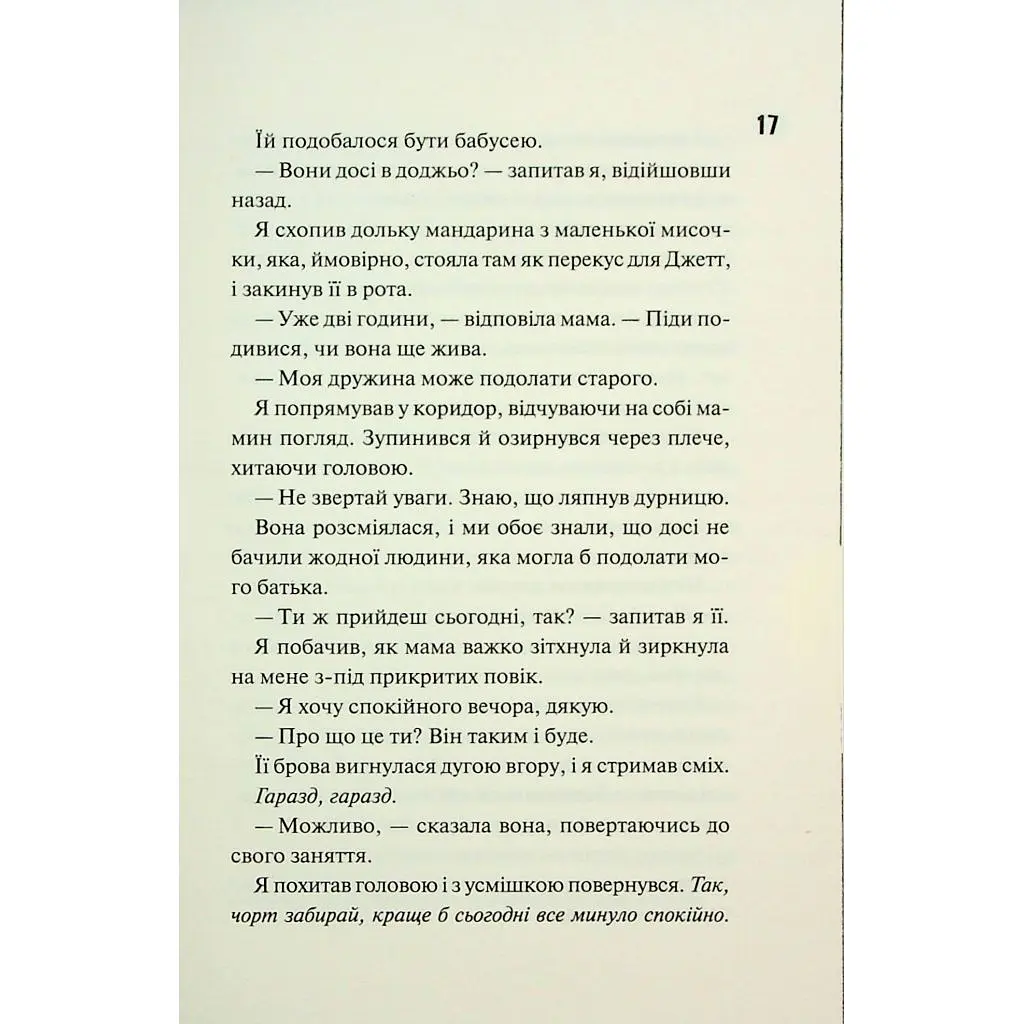 Книга Ніч вогню. Книга 4.5 - Пенелопа Дуглас КСД (9786171513501) - фото 9